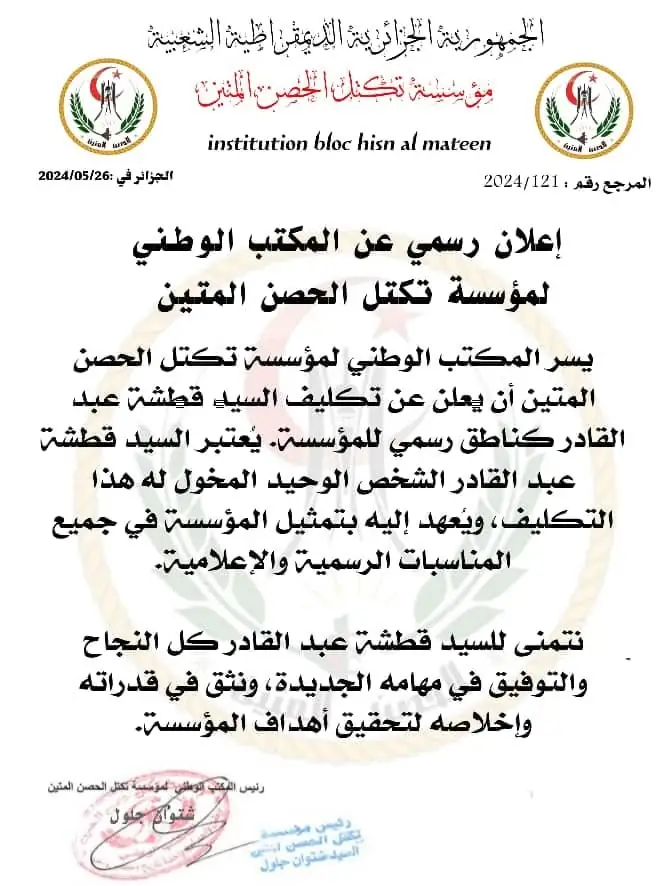 المكتب الوطني لتكتل الحصن المتين يكلّف عبد القادر قطشة ناطقًا رسميًا للمؤسسة