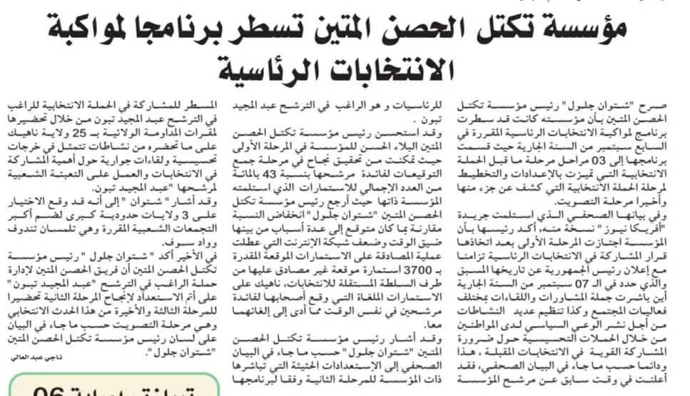 تكتل الحصن المتين ينصّب الهيئة الوطنية للتنشيط والتعبئة ويسطّر برنامجًا لمواكبة الانتخابات الرئاسية