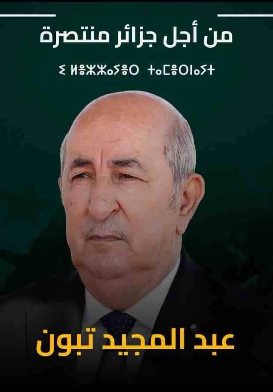 رئيس تكتل الحصن المتين يوجّه المنسقين الولائيين إلى التنسيق مع مداومات المترشح عبد المجيد تبون