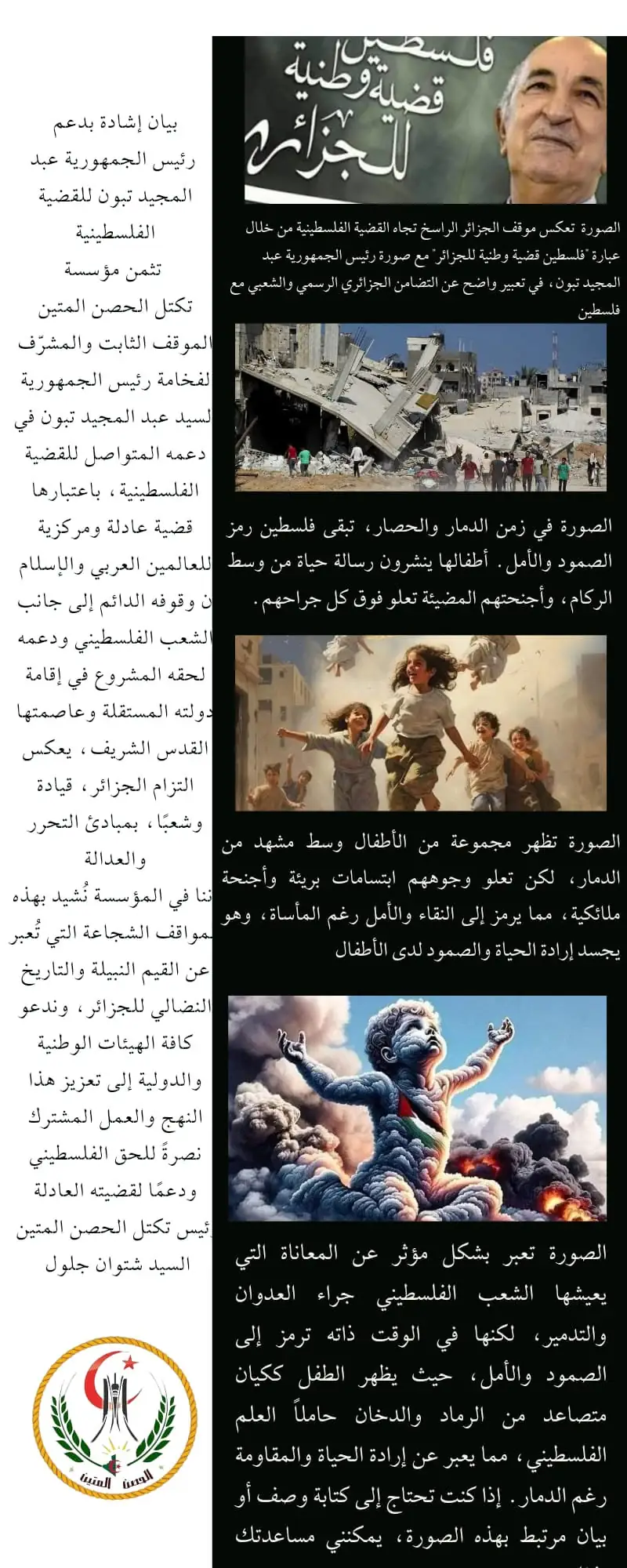 تكتل الحصن المتين يجدد تضامنه مع فلسطين ويشيد بمواقف الجزائر