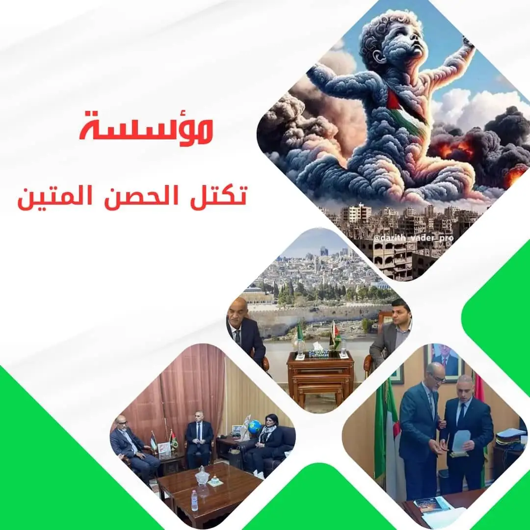 تكتل الحصن المتين: رئاسة الجزائر لمجلس الأمن الدولي فرصة لدعم الحق الفلسطيني