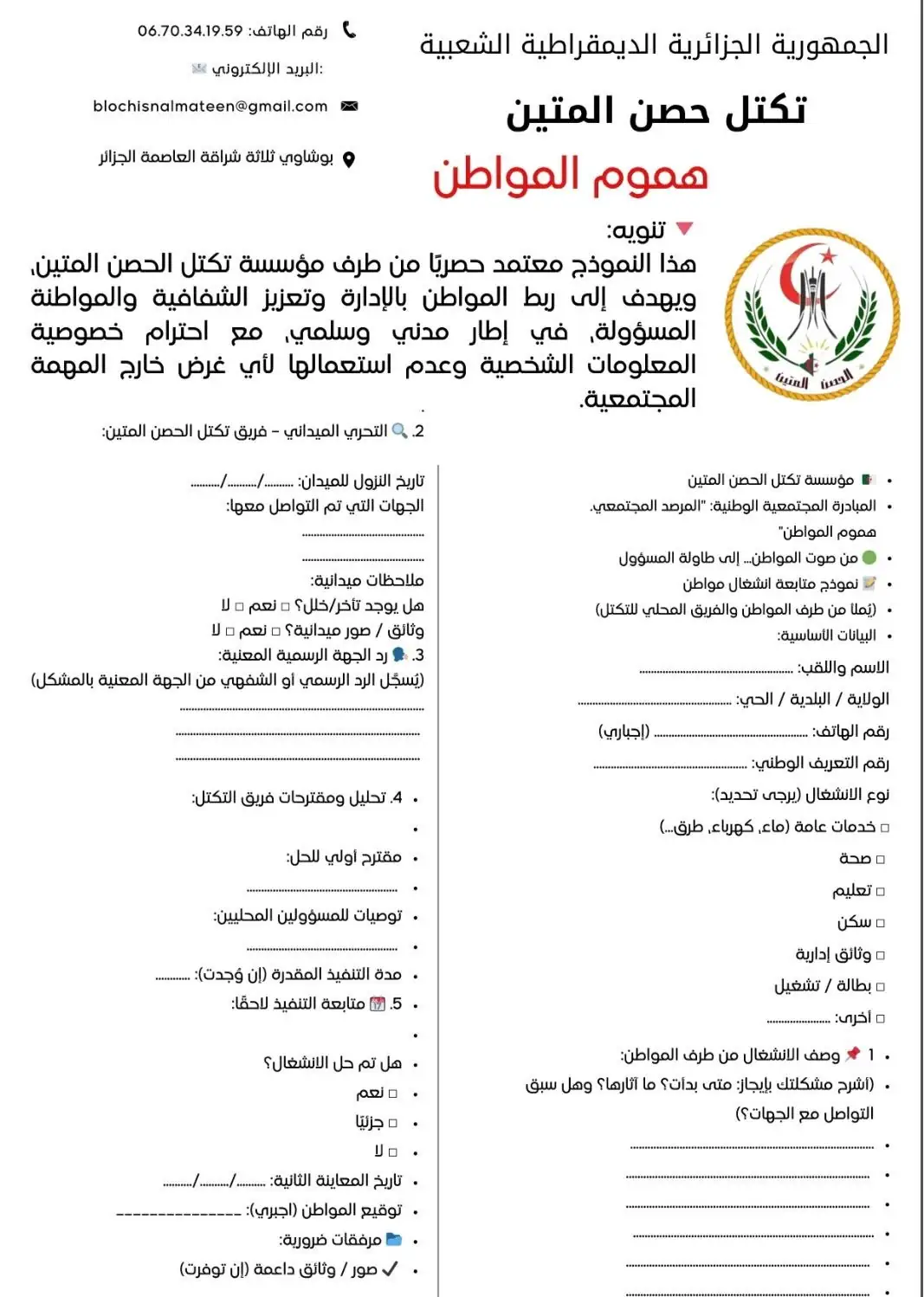 تكتل الحصن المتين يوجّه بيانًا إلى أعضائه ومنتسبيه يدعوهم فيه إلى المشاركة الفعالة والترويج لقيمه