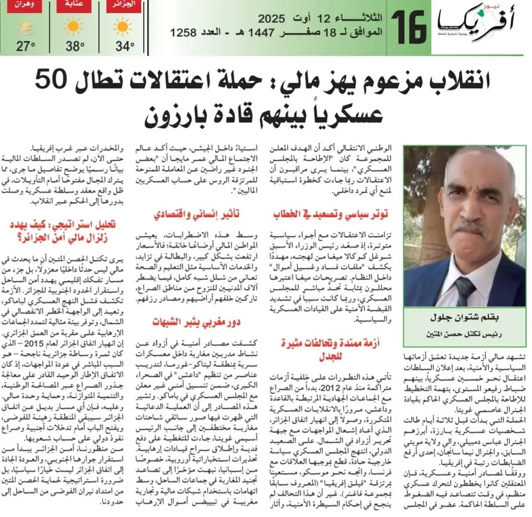 شتوان جلول في «أفريكا نيوز»: انقلاب مزعوم يهز مالي وحملة اعتقالات تطال 50 عسكريًا