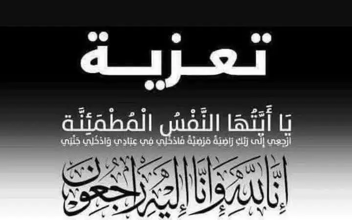 رئيس تكتل الحصن المتين يعزي أسر ضحايا حادث سقوط حافلة في وادي الحراش