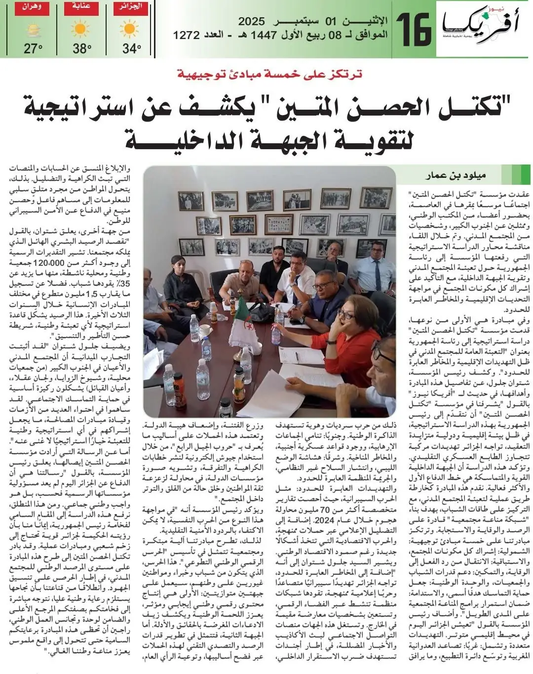Africa News devotes a full page to the Hisn Al-Mateen Bloc's strategy to strengthen the home front