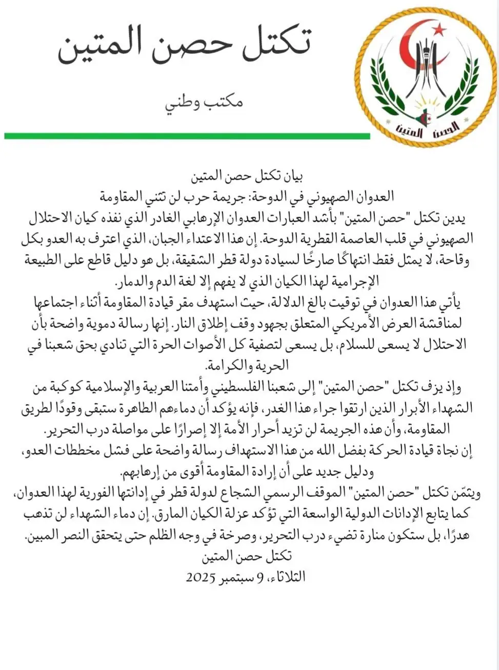 تكتل الحصن المتين يدين العدوان الصهيوني على الدوحة ومحاولة اغتيال الوفد الفلسطيني المفاوض