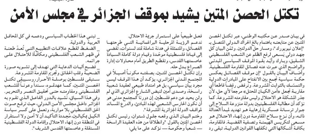 تكتل الحصن المتين يشيد بالموقف الثابت للجزائر في مجلس الأمن دفاعًا عن القضية الفلسطينية