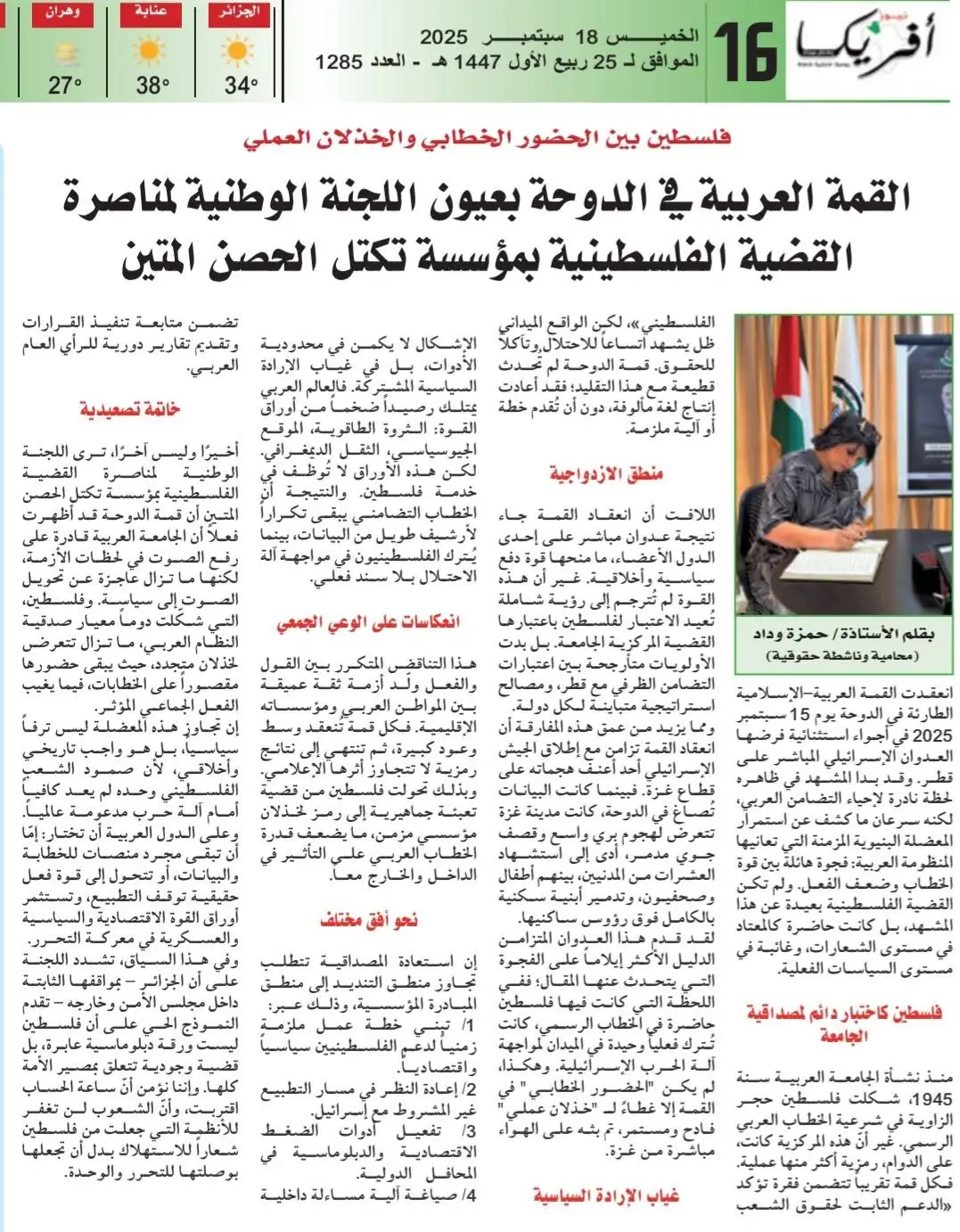 وداد حمزة في «أفريكا نيوز»: القمة العربية الإسلامية في الدوحة بعيون اللجنة الوطنية لمناصرة القضية الفلسطينية