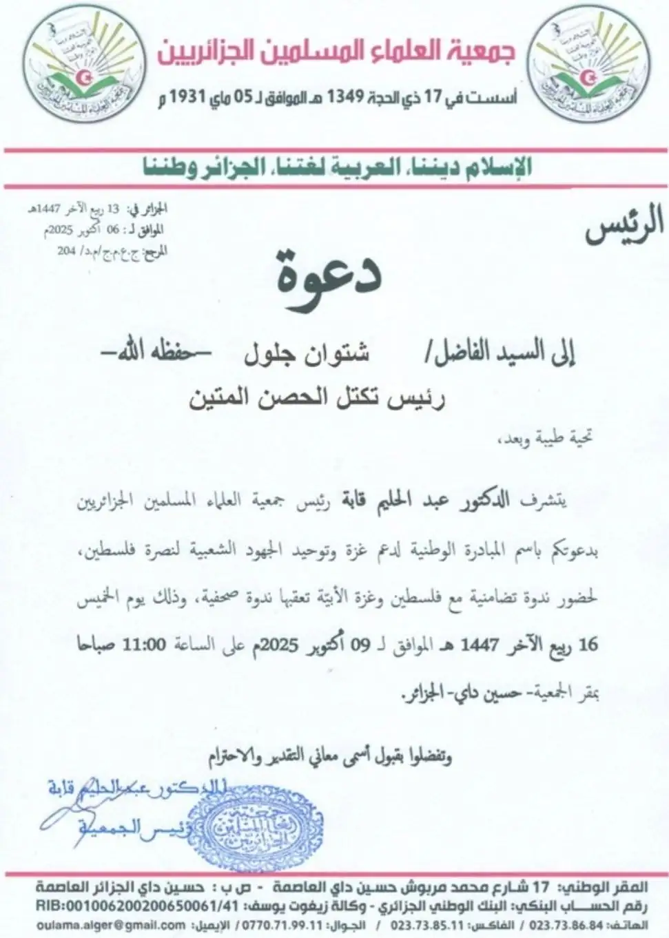 جمعية العلماء المسلمين الجزائريين تدعو رئيس التكتل إلى ندوة تضامنية مع فلسطين وغزة بحسين داي