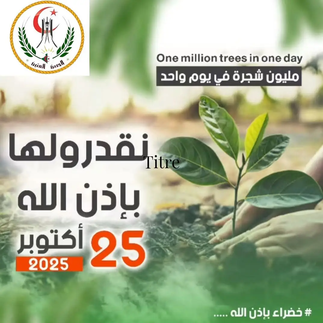 تكتل الحصن المتين يعلن انخراطه الرسمي في مشروع غرس مليون شجرة يوم 25 أكتوبر 2025