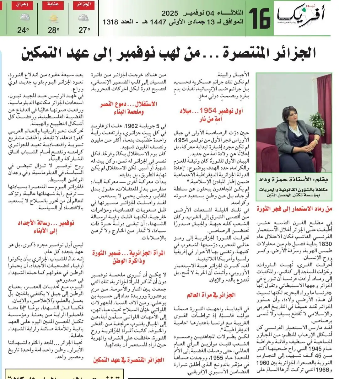 «الجزائر المنتصرة… من لهب نوفمبر إلى عهد التمكين»: مقال للأستاذة حمزة وداد في يومية أفريكا نيوز