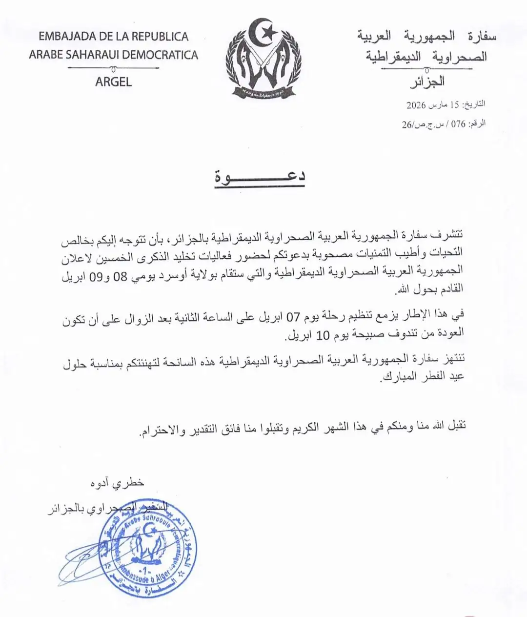 تكتل الحصن المتين يتلقى دعوة رسمية لحضور الذكرى الخمسين لإعلان الجمهورية العربية الصحراوية الديمقراطية