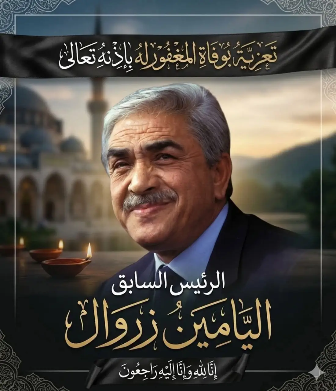 تكتل الحصن المتين ينعى الرئيس الجزائري الأسبق ليامين زروال