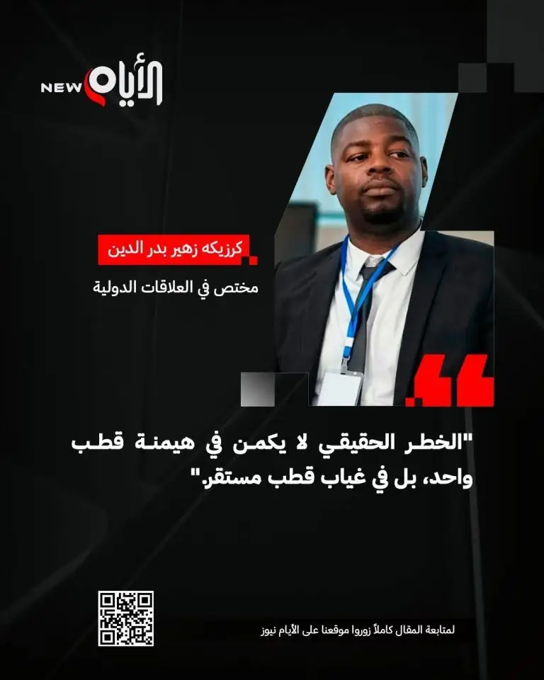 زهير بدر الدين كرزيكه من تكتل الحصن المتين: العالم يدخل مرحلة «تعددية هشّة»