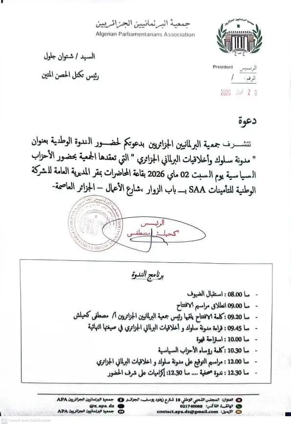 تكتل الحصن المتين يلبّي دعوة جمعية البرلمانيين الجزائريين لندوة «مدونة سلوك وأخلاقيات البرلماني الجزائري»