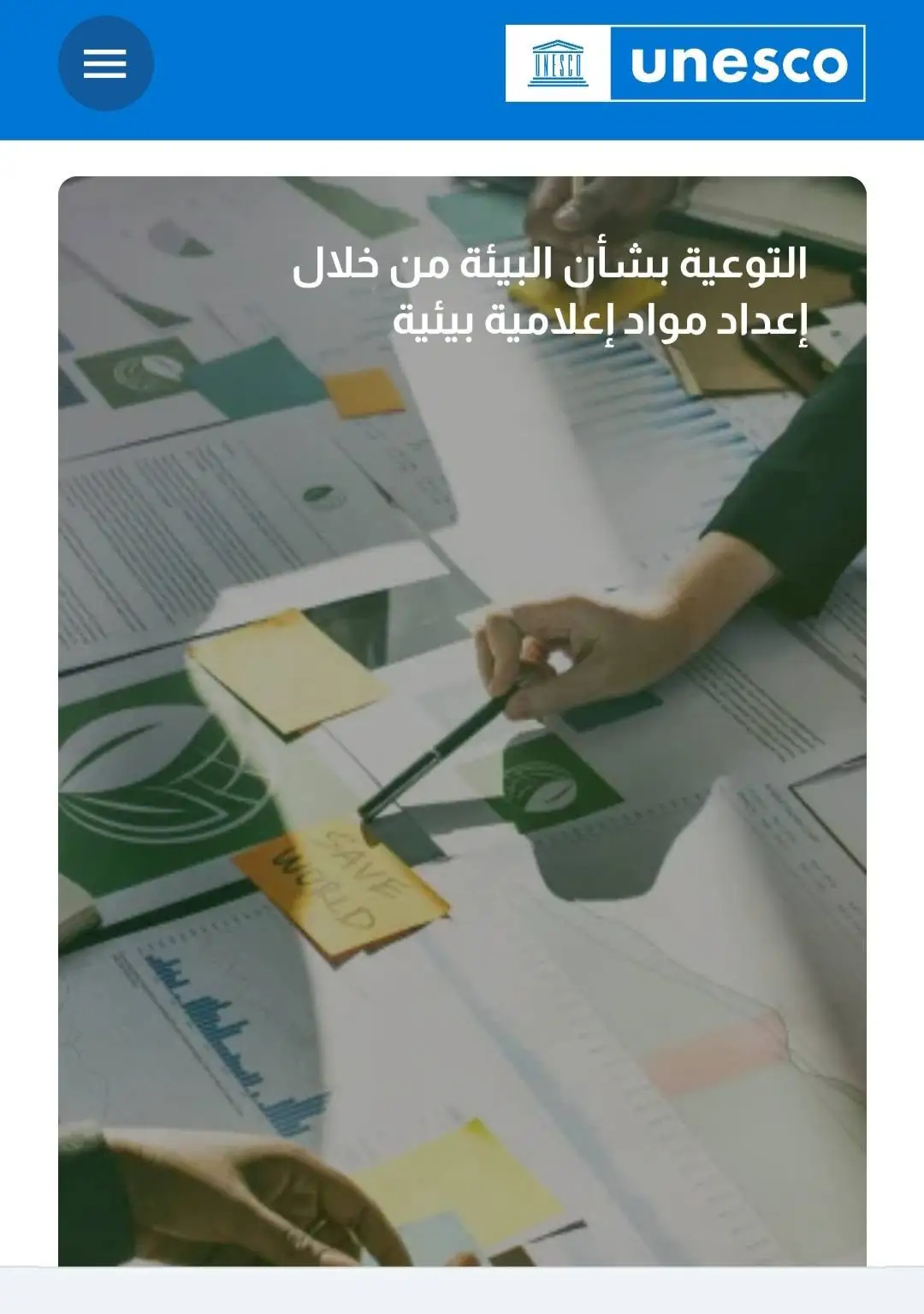 تكتل الحصن المتين يدعو كفاءاته إلى الترشح لجائزة اليونسكو–السلطان قابوس لصون البيئة 2026