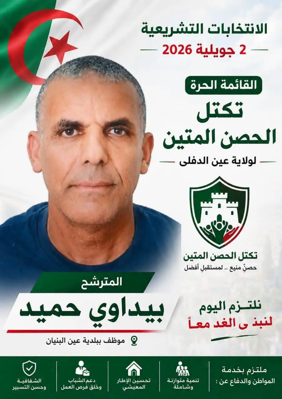 القائمة الحرة لتكتل الحصن المتين تفوز بمقعدين في المجلس الشعبي الوطني عن ولاية عين الدفلى