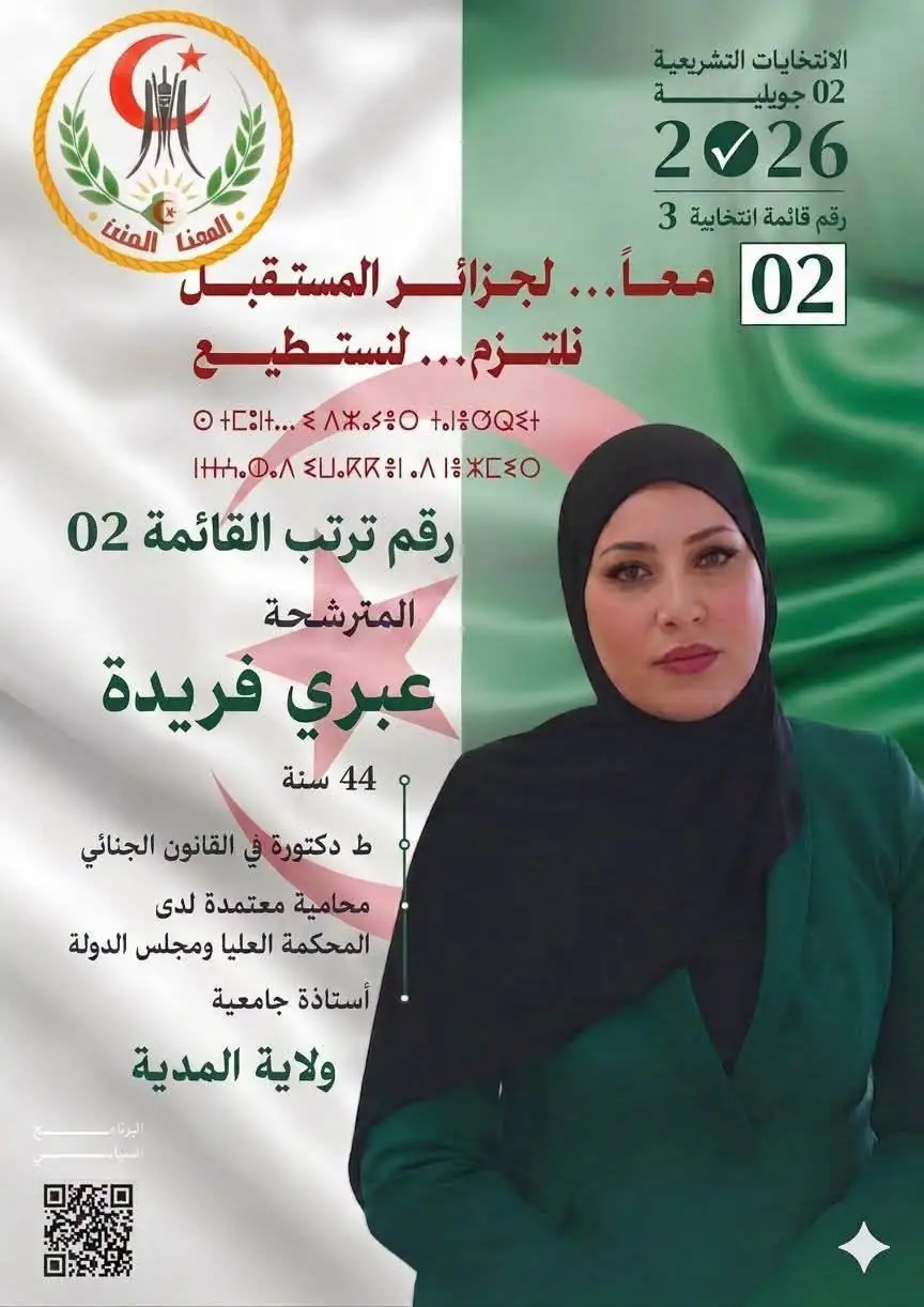 تكتل الحصن المتين يهنئ الدكتورة عبري فريدة بفوزها بمقعد في المجلس الشعبي الوطني عن ولاية المدية