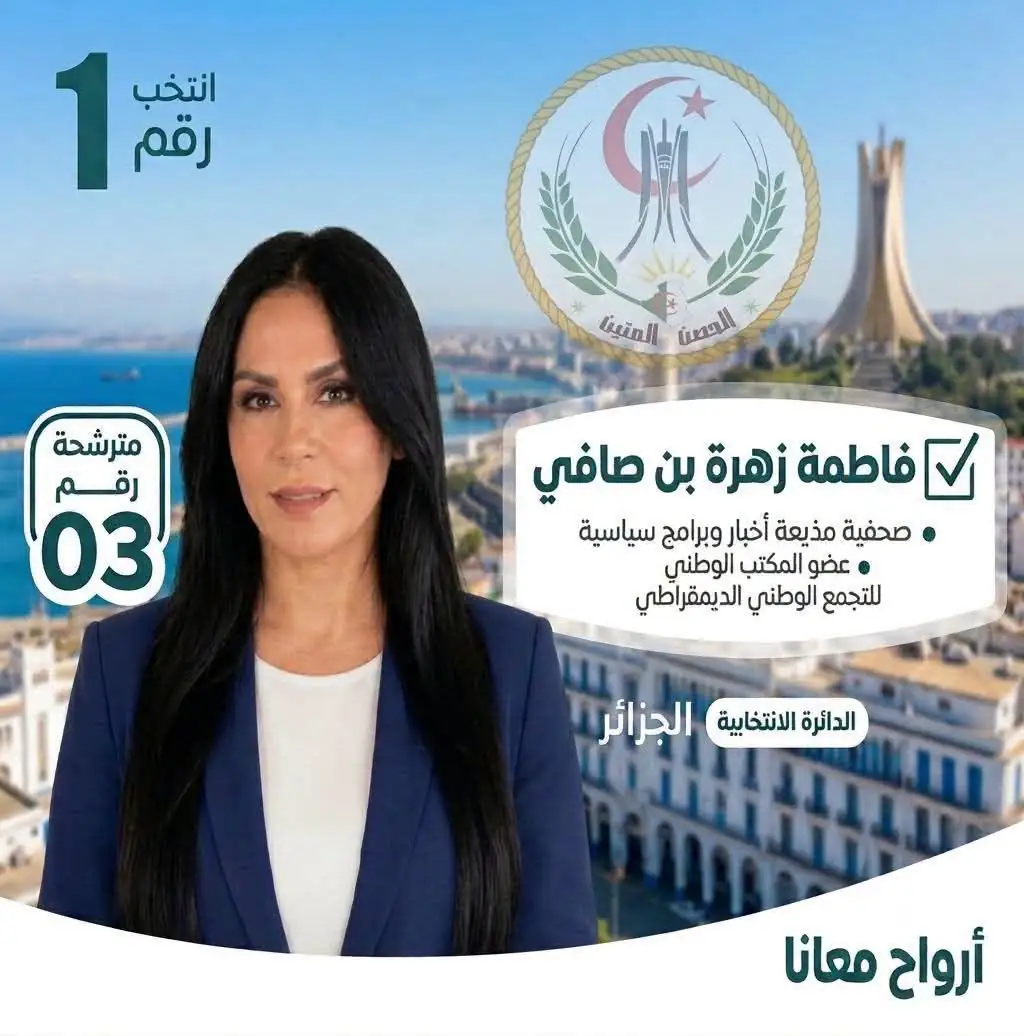 تكتل الحصن المتين يهنئ الإعلامية فاطمة زهرة بن صافي بفوزها بمقعد في المجلس الشعبي الوطني