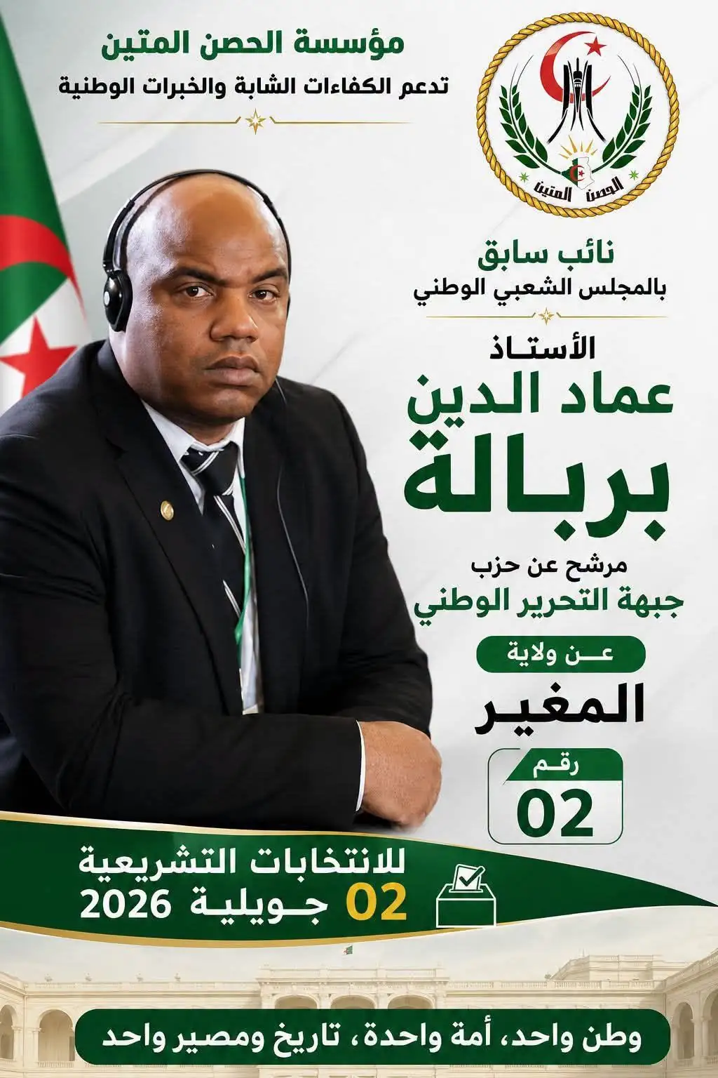 تكتل الحصن المتين يهنئ الأستاذ عماد الدين بربالة بفوزه بمقعد في المجلس الشعبي الوطني عن ولاية المغير