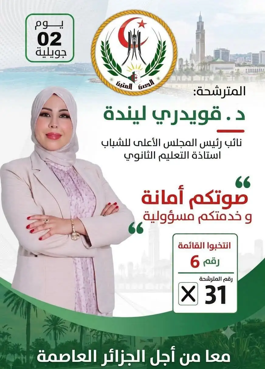تكتل الحصن المتين يهنئ الدكتورة قويدري ليندة بفوزها بمقعد في المجلس الشعبي الوطني