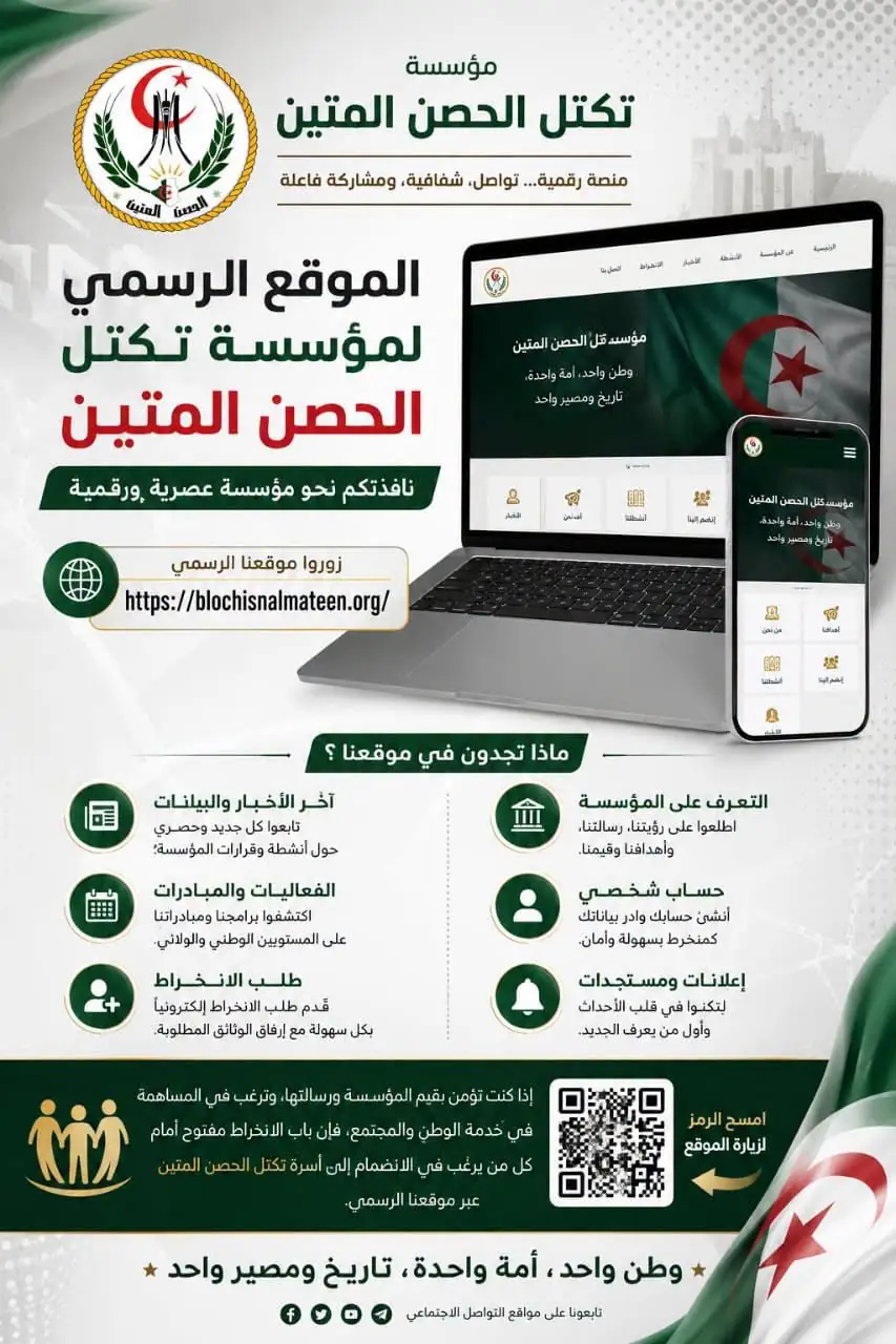 مؤسسة تكتل الحصن المتين تطلق موقعها الرسمي مع خدمة الانخراط الإلكتروني