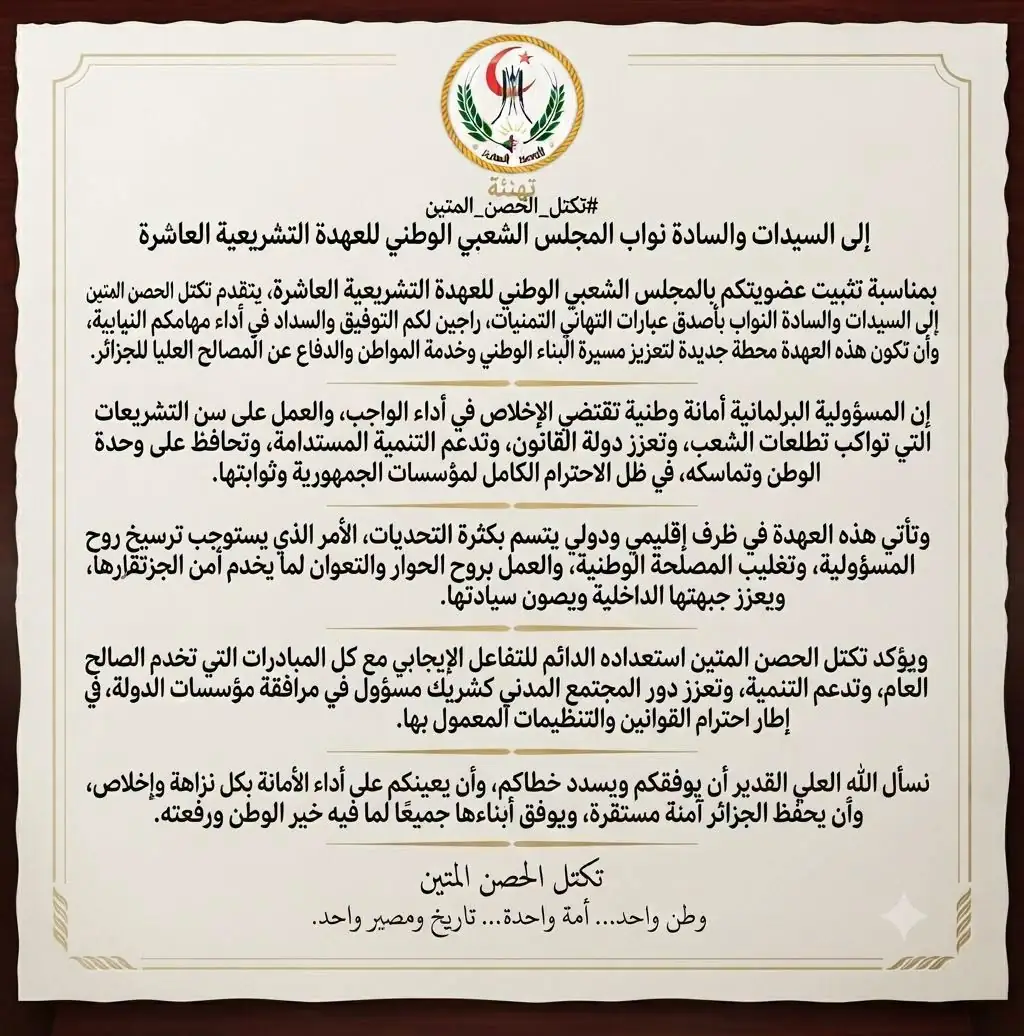 تكتل الحصن المتين يهنئ نواب المجلس الشعبي الوطني بتثبيت عضويتهم في العهدة التشريعية العاشرة